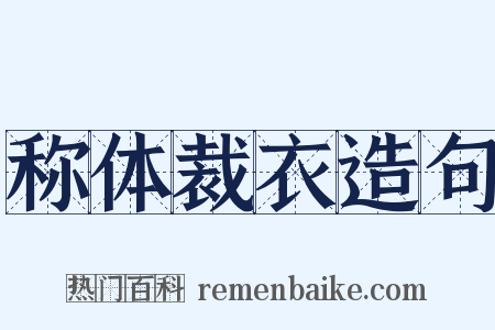 称体裁衣造句是什么意思的图片